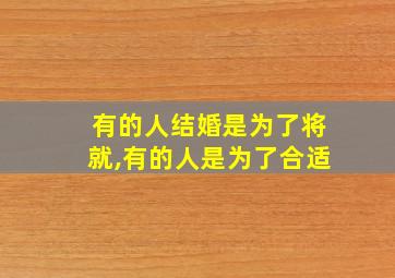 有的人结婚是为了将就,有的人是为了合适