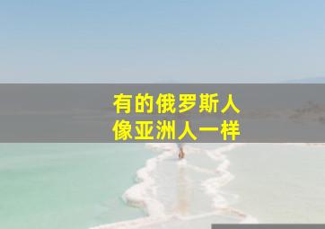 有的俄罗斯人像亚洲人一样