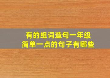 有的组词造句一年级简单一点的句子有哪些