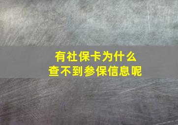 有社保卡为什么查不到参保信息呢