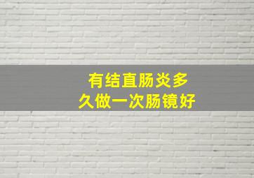 有结直肠炎多久做一次肠镜好