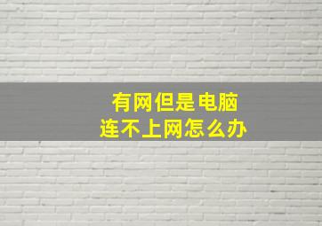 有网但是电脑连不上网怎么办