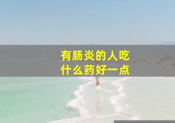 有肠炎的人吃什么药好一点