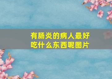 有肠炎的病人最好吃什么东西呢图片