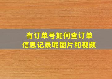 有订单号如何查订单信息记录呢图片和视频