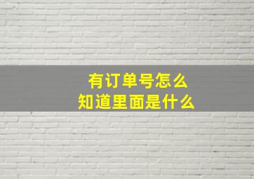 有订单号怎么知道里面是什么