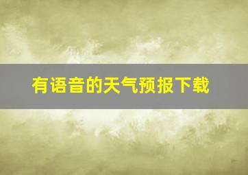 有语音的天气预报下载