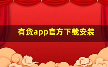 有货app官方下载安装