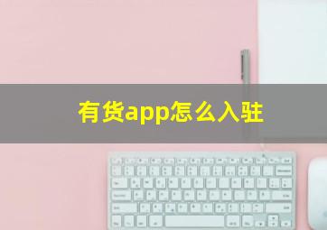 有货app怎么入驻