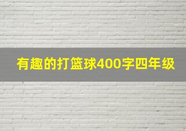 有趣的打篮球400字四年级