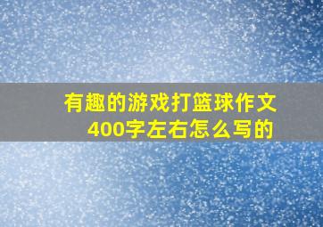 有趣的游戏打篮球作文400字左右怎么写的