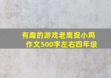 有趣的游戏老鹰捉小鸡作文500字左右四年级