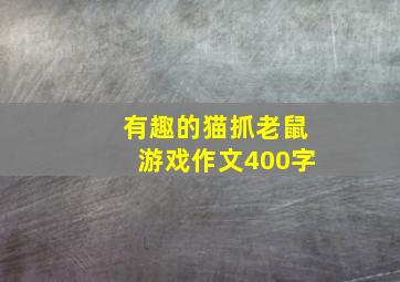 有趣的猫抓老鼠游戏作文400字