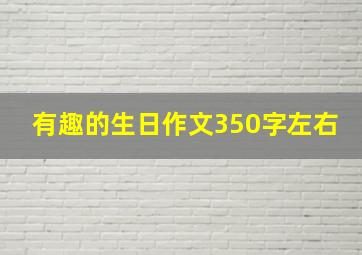 有趣的生日作文350字左右