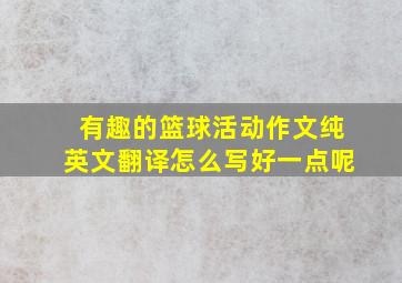 有趣的篮球活动作文纯英文翻译怎么写好一点呢