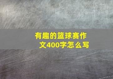 有趣的篮球赛作文400字怎么写