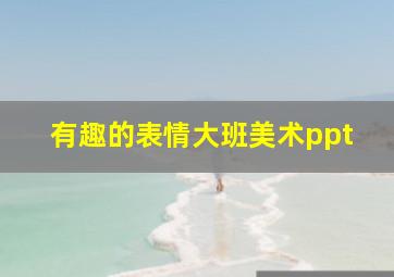 有趣的表情大班美术ppt