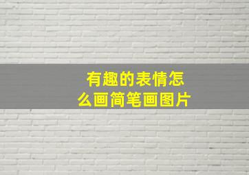 有趣的表情怎么画简笔画图片