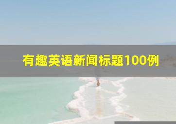 有趣英语新闻标题100例