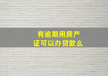 有逾期用房产证可以办贷款么