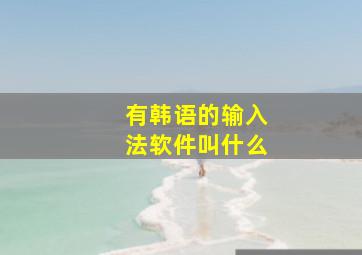 有韩语的输入法软件叫什么