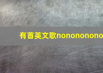 有首英文歌nonononono