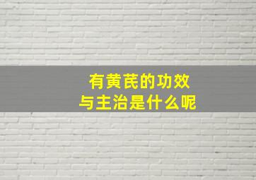 有黄芪的功效与主治是什么呢