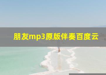 朋友mp3原版伴奏百度云