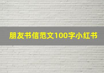 朋友书信范文100字小红书