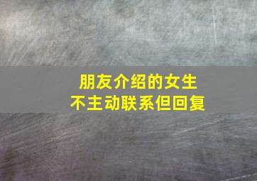 朋友介绍的女生不主动联系但回复