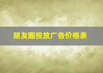 朋友圈投放广告价格表