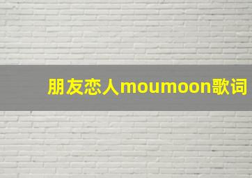 朋友恋人moumoon歌词