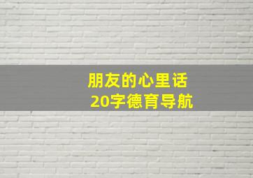 朋友的心里话20字德育导航