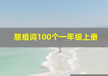 朋组词100个一年级上册