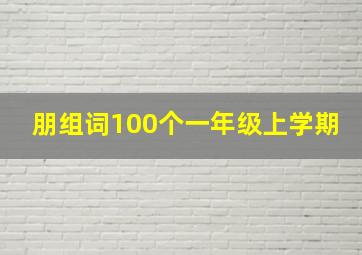 朋组词100个一年级上学期