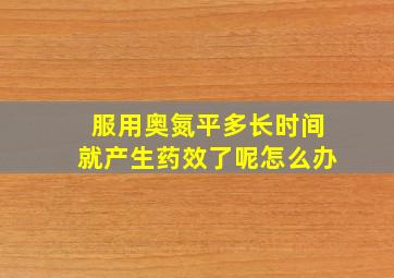 服用奥氮平多长时间就产生药效了呢怎么办