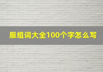 服组词大全100个字怎么写