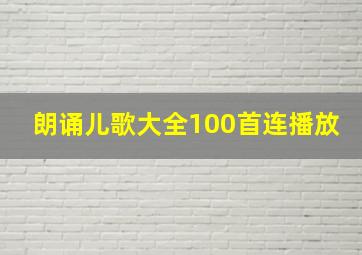 朗诵儿歌大全100首连播放