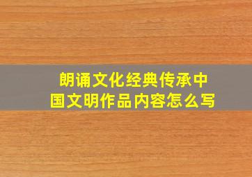 朗诵文化经典传承中国文明作品内容怎么写