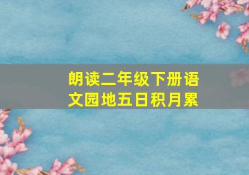 朗读二年级下册语文园地五日积月累