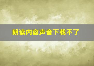 朗读内容声音下载不了