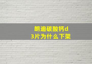 朗迪碳酸钙d3片为什么下架