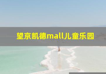 望京凯德mall儿童乐园