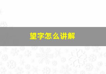 望字怎么讲解