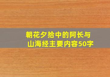 朝花夕拾中的阿长与山海经主要内容50字