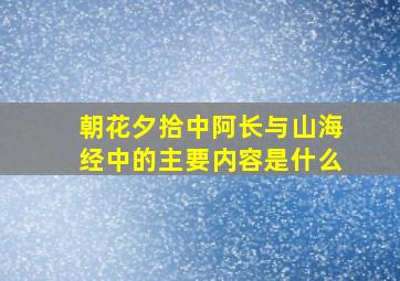 朝花夕拾中阿长与山海经中的主要内容是什么