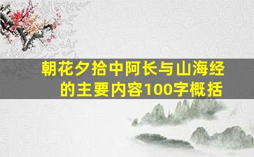 朝花夕拾中阿长与山海经的主要内容100字概括