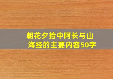 朝花夕拾中阿长与山海经的主要内容50字