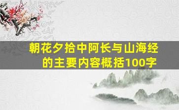 朝花夕拾中阿长与山海经的主要内容概括100字