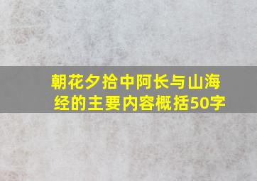 朝花夕拾中阿长与山海经的主要内容概括50字